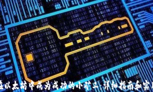 
如何在以太坊中成为成功的小矿工：详细指南和实用技巧
