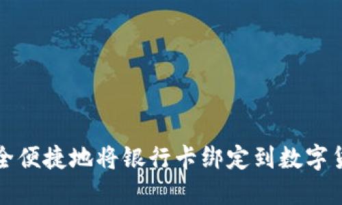 如何安全便捷地将银行卡绑定到数字货币钱包