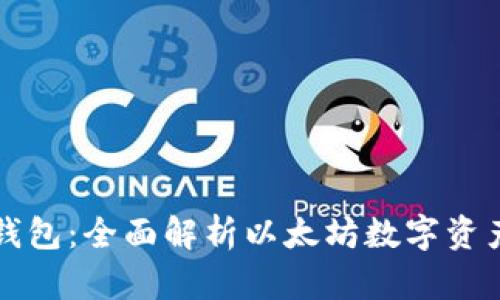 库神钱包：全面解析以太坊数字资产管理