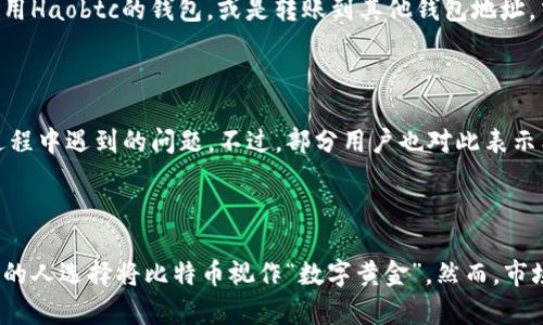 全面解析哈希比特币钱包平台（Haobtc）/
比特币钱包, Haobtc, 加密货币, 存储安全/guanjianci

## 内容主体大纲

### 引言
- 比特币及其运行原理简介
- 钱包的概念与重要性
- Haobtc的背景和发展历程

### 第一部分：Haobtc钱包平台概述
- Haobtc的成立与发展
- Haobtc的核心功能
- 用户界面与体验

### 第二部分：Haobtc的钱包类型
- 热钱包与冷钱包的区别
- Haobtc提供的不同钱包类型
- 各类型钱包的优缺点分析

### 第三部分：安全性分析
- Haobtc的安全机制
- 常见的安全风险与防范措施
- 用户如何保障自身资产安全

### 第四部分：Haobtc的使用指南
- 注册与登录流程
- 创建与管理钱包
- 如何进行比特币的存取与交易

### 第五部分：Haobtc的交易手续费与服务
- 费用结构分析
- 交易速度与效率
- 客户支持与服务质量

### 第六部分：用户反馈与市场评价
- 用户的真实使用体验
- 社区对Haobtc的评价和建议
- 潜在的改进方向

### 第七部分：比特币投资前景
- 当前比特币市场状况
- 未来的价格趋势预测
- 投资比特币的注意事项

### 结论
- Haobtc在比特币生态中的地位
- 对于用户的建议

---

## 详尽内容 （基于大纲）

### 引言

比特币作为一种新兴的数字货币，自2009年问世以来，迅速风靡全球。其去中心化、匿名化的特点吸引了越来越多的人参与其中。在参与比特币交易之前，用户首先需要一个安全可靠的钱包来存储和管理自己的数字资产。而Haobtc作为一家优秀的比特币钱包平台，凭借其便捷的操作和良好的用户体验，在市场中脱颖而出。

本文将深入探讨Haobtc平台的各个方面，包括其功能、特点、安全性、使用指南、市场评价以及比特币的投资前景，帮助用户更好地了解Haobtc及其在比特币领域的作用。

### 第一部分：Haobtc钱包平台概述

Haobtc成立于2015年，是一家专注于数字资产管理的区块链技术公司。最初，Haobtc主要提供比特币钱包服务，随后不断扩展其产品线，涵盖了多种加密货币的存储和交易。

Haobtc的核心功能包括创建与管理比特币钱包、进行比特币的发送和接收、实时查看账户余额等。用户界面，适合各种水平的用户使用。

### 第二部分：Haobtc的钱包类型

在Haobtc平台上，用户可以选择热钱包与冷钱包。热钱包是指与互联网连接的钱包，适合频繁交易的用户，而冷钱包则是离线存储的方式，更加安全。

Haobtc提供多种钱包类型，包括网页版钱包、移动端钱包和硬件钱包等，每种钱包类型都有其独特的优缺点，适合不同需求的用户。

### 第三部分：安全性分析

安全性是任何数字资产钱包使用中的关键因素。Haobtc采用多重签名、冷存储以及两步验证等安全机制，确保用户资产的安全。

然而，用户在使用Haobtc钱包时也应注意一些常见的安全风险，如钓鱼攻击、密码泄露等。加强自身的安全意识，可以有效降低风险。

### 第四部分：Haobtc的使用指南

注册与登录Haobtc非常简单，用户只需提供邮箱并设置密码即可。完成注册后，用户可以创建自己的比特币钱包，并进行管理。

在Haobtc上进行比特币的存取与交易也十分便捷，用户只需输入对方的地址和转账金额，即可完成交易。

### 第五部分：Haobtc的交易手续费与服务

Haobtc的费用结构较为透明，用户在进行交易时会根据市场情况收取一定的手续费。此外，平台也提供24小时在线客户支持，解答用户的疑问。

### 第六部分：用户反馈与市场评价

用户对Haobtc的反馈各不相同，有人认为其界面友好、操作便捷，也有人希望平台能够增加更多的加密货币支持。社区的建议也能为Haobtc的持续改进提供重要参考。

### 第七部分：比特币投资前景

随着比特币市场的不断发展，未来的投资机会也在增加。然而，投资者应保持警惕，合理安排资产配置，并及时了解市场动向，以规避风险。

### 结论

Haobtc在比特币的钱包市场中占据了一席之地。从安全性、用户体验到支持的货币种类，Haobtc都表现得相对优越。对于任何希望投资比特币的用户，正确选择合适的钱包平台是至关重要的。

---

## 相关问题及详细解答

### 问题1：Haobtc的核心优势是什么？

Haobtc钱包平台的核心优势在于其用户友好的界面、强大的安全性、以及快速的交易处理能力。作为一个数字货币钱包，Haobtc注重用户体验，无论是初学者还是有经验的投资者，都能在平台上轻松找到所需的功能。此外，Haobtc的安全机制通过多重签名、冷存储等方式有效保护用户资产免遭损失，使其成为值得信赖的选择。交易速度也非常快，用户在完成转账或交易时可以即时看到结果，这为高频交易的用户提供了便利。

### 问题2：如何确保在Haobtc使用过程中账户的安全？

在Haobtc上进行操作时，用户可以采取多种措施来确保账户安全。首先，选择强密码并定期更换是最基础的步骤。其次，启用两步验证功能，可以增加一个额外层次的安全保护。此外，用户还应避免在公共网络下进行大额交易，并时刻保持警惕，以防遭遇钓鱼攻击或其他网络诈骗行为。保持设备的安全更新，安装防病毒软件，这些都是保护个人财产的重要手段。

### 问题3：与其他比特币钱包相比，Haobtc的缺点有哪些？

尽管Haobtc在行业中表现出色，与其他竞争者相比，其也存在一些不足之处。例如，Haobtc目前主要支持比特币和部分主流加密货币，对于更小或新兴的数字货币支持较少；这使得一部分寻求多币种管理的用户可能考虑其他钱包。其次，尽管其安全性得到了广泛认可，但在某些特殊情况下还是可能面临潜在的网络攻击风险。此外，用户反馈中的有些功能可能尚未完善，导致部分用户使用体验受到影响。

### 问题4：如何创建和管理Haobtc钱包？

创建和管理Haobtc钱包的过程相对简单。用户只需访问Haobtc的官方网站，点击注册按钮，根据提示填写相关信息即可。注册完成后，用户可以创建钱包，系统会生成一个唯一的钱包地址用来接收比特币。管理钱包主要是通过Haobtc提供的操作面板进行，用户可以在面板上查看余额、进行转账、以及管理安全设置等。建议用户定期查看帐户活动以确保没有异常交易。

### 问题5：Haobtc支持哪些类型的交易？

Haobtc支持多种类型的交易，包括比特币的购买、出售和转账。用户可以通过Haobtc直接购买比特币，也可以将自己的比特币出售给平台。在平台上进行转账时，用户可以选择转账给其他同样使用Haobtc的钱包，或是转账到其他钱包地址。交易完成后，用户可即时查看交易记录和余额变化。

### 问题6：Haobtc在客户支持方面的表现如何？

Haobtc提供24小时的客户支持，为用户解答疑问和提供帮助。用户可以通过在线聊天、电子邮件或电话联系支持团队。很多用户反馈，Haobtc的客服态度真诚且专业，能够及时解决用户在使用过程中遇到的问题。不过，部分用户也对此表示希望能增加更多的自助服务选项，减少等待时间。

### 问题7：未来比特币市场的走向如何？

比特币市场的未来走向归根结底受多种因素影响，包括政策法规、市场需求、技术发展等。有专家预测，比特币将继续吸引投资者的关注，尤其是在全球通货膨胀和金融不稳定的背景下，越来越多的人选择将比特币视作“数字黄金”。然而，市场波动也不容忽视，投资者应保持理智，定期关注市场动向与政策调整。同时，随着新技术（如区块链2.0）的兴起，数字货币的应用场景也会越来越广阔，这对比特币市场的未来也将产生深远影响。
