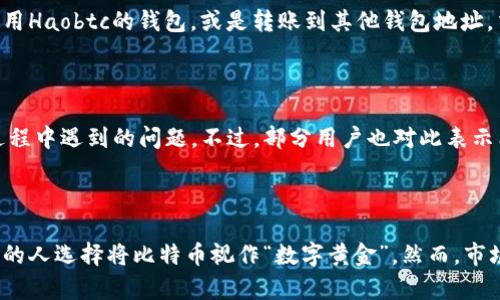 全面解析哈希比特币钱包平台（Haobtc）/
比特币钱包, Haobtc, 加密货币, 存储安全/guanjianci

## 内容主体大纲

### 引言
- 比特币及其运行原理简介
- 钱包的概念与重要性
- Haobtc的背景和发展历程

### 第一部分：Haobtc钱包平台概述
- Haobtc的成立与发展
- Haobtc的核心功能
- 用户界面与体验

### 第二部分：Haobtc的钱包类型
- 热钱包与冷钱包的区别
- Haobtc提供的不同钱包类型
- 各类型钱包的优缺点分析

### 第三部分：安全性分析
- Haobtc的安全机制
- 常见的安全风险与防范措施
- 用户如何保障自身资产安全

### 第四部分：Haobtc的使用指南
- 注册与登录流程
- 创建与管理钱包
- 如何进行比特币的存取与交易

### 第五部分：Haobtc的交易手续费与服务
- 费用结构分析
- 交易速度与效率
- 客户支持与服务质量

### 第六部分：用户反馈与市场评价
- 用户的真实使用体验
- 社区对Haobtc的评价和建议
- 潜在的改进方向

### 第七部分：比特币投资前景
- 当前比特币市场状况
- 未来的价格趋势预测
- 投资比特币的注意事项

### 结论
- Haobtc在比特币生态中的地位
- 对于用户的建议

---

## 详尽内容 （基于大纲）

### 引言

比特币作为一种新兴的数字货币，自2009年问世以来，迅速风靡全球。其去中心化、匿名化的特点吸引了越来越多的人参与其中。在参与比特币交易之前，用户首先需要一个安全可靠的钱包来存储和管理自己的数字资产。而Haobtc作为一家优秀的比特币钱包平台，凭借其便捷的操作和良好的用户体验，在市场中脱颖而出。

本文将深入探讨Haobtc平台的各个方面，包括其功能、特点、安全性、使用指南、市场评价以及比特币的投资前景，帮助用户更好地了解Haobtc及其在比特币领域的作用。

### 第一部分：Haobtc钱包平台概述

Haobtc成立于2015年，是一家专注于数字资产管理的区块链技术公司。最初，Haobtc主要提供比特币钱包服务，随后不断扩展其产品线，涵盖了多种加密货币的存储和交易。

Haobtc的核心功能包括创建与管理比特币钱包、进行比特币的发送和接收、实时查看账户余额等。用户界面，适合各种水平的用户使用。

### 第二部分：Haobtc的钱包类型

在Haobtc平台上，用户可以选择热钱包与冷钱包。热钱包是指与互联网连接的钱包，适合频繁交易的用户，而冷钱包则是离线存储的方式，更加安全。

Haobtc提供多种钱包类型，包括网页版钱包、移动端钱包和硬件钱包等，每种钱包类型都有其独特的优缺点，适合不同需求的用户。

### 第三部分：安全性分析

安全性是任何数字资产钱包使用中的关键因素。Haobtc采用多重签名、冷存储以及两步验证等安全机制，确保用户资产的安全。

然而，用户在使用Haobtc钱包时也应注意一些常见的安全风险，如钓鱼攻击、密码泄露等。加强自身的安全意识，可以有效降低风险。

### 第四部分：Haobtc的使用指南

注册与登录Haobtc非常简单，用户只需提供邮箱并设置密码即可。完成注册后，用户可以创建自己的比特币钱包，并进行管理。

在Haobtc上进行比特币的存取与交易也十分便捷，用户只需输入对方的地址和转账金额，即可完成交易。

### 第五部分：Haobtc的交易手续费与服务

Haobtc的费用结构较为透明，用户在进行交易时会根据市场情况收取一定的手续费。此外，平台也提供24小时在线客户支持，解答用户的疑问。

### 第六部分：用户反馈与市场评价

用户对Haobtc的反馈各不相同，有人认为其界面友好、操作便捷，也有人希望平台能够增加更多的加密货币支持。社区的建议也能为Haobtc的持续改进提供重要参考。

### 第七部分：比特币投资前景

随着比特币市场的不断发展，未来的投资机会也在增加。然而，投资者应保持警惕，合理安排资产配置，并及时了解市场动向，以规避风险。

### 结论

Haobtc在比特币的钱包市场中占据了一席之地。从安全性、用户体验到支持的货币种类，Haobtc都表现得相对优越。对于任何希望投资比特币的用户，正确选择合适的钱包平台是至关重要的。

---

## 相关问题及详细解答

### 问题1：Haobtc的核心优势是什么？

Haobtc钱包平台的核心优势在于其用户友好的界面、强大的安全性、以及快速的交易处理能力。作为一个数字货币钱包，Haobtc注重用户体验，无论是初学者还是有经验的投资者，都能在平台上轻松找到所需的功能。此外，Haobtc的安全机制通过多重签名、冷存储等方式有效保护用户资产免遭损失，使其成为值得信赖的选择。交易速度也非常快，用户在完成转账或交易时可以即时看到结果，这为高频交易的用户提供了便利。

### 问题2：如何确保在Haobtc使用过程中账户的安全？

在Haobtc上进行操作时，用户可以采取多种措施来确保账户安全。首先，选择强密码并定期更换是最基础的步骤。其次，启用两步验证功能，可以增加一个额外层次的安全保护。此外，用户还应避免在公共网络下进行大额交易，并时刻保持警惕，以防遭遇钓鱼攻击或其他网络诈骗行为。保持设备的安全更新，安装防病毒软件，这些都是保护个人财产的重要手段。

### 问题3：与其他比特币钱包相比，Haobtc的缺点有哪些？

尽管Haobtc在行业中表现出色，与其他竞争者相比，其也存在一些不足之处。例如，Haobtc目前主要支持比特币和部分主流加密货币，对于更小或新兴的数字货币支持较少；这使得一部分寻求多币种管理的用户可能考虑其他钱包。其次，尽管其安全性得到了广泛认可，但在某些特殊情况下还是可能面临潜在的网络攻击风险。此外，用户反馈中的有些功能可能尚未完善，导致部分用户使用体验受到影响。

### 问题4：如何创建和管理Haobtc钱包？

创建和管理Haobtc钱包的过程相对简单。用户只需访问Haobtc的官方网站，点击注册按钮，根据提示填写相关信息即可。注册完成后，用户可以创建钱包，系统会生成一个唯一的钱包地址用来接收比特币。管理钱包主要是通过Haobtc提供的操作面板进行，用户可以在面板上查看余额、进行转账、以及管理安全设置等。建议用户定期查看帐户活动以确保没有异常交易。

### 问题5：Haobtc支持哪些类型的交易？

Haobtc支持多种类型的交易，包括比特币的购买、出售和转账。用户可以通过Haobtc直接购买比特币，也可以将自己的比特币出售给平台。在平台上进行转账时，用户可以选择转账给其他同样使用Haobtc的钱包，或是转账到其他钱包地址。交易完成后，用户可即时查看交易记录和余额变化。

### 问题6：Haobtc在客户支持方面的表现如何？

Haobtc提供24小时的客户支持，为用户解答疑问和提供帮助。用户可以通过在线聊天、电子邮件或电话联系支持团队。很多用户反馈，Haobtc的客服态度真诚且专业，能够及时解决用户在使用过程中遇到的问题。不过，部分用户也对此表示希望能增加更多的自助服务选项，减少等待时间。

### 问题7：未来比特币市场的走向如何？

比特币市场的未来走向归根结底受多种因素影响，包括政策法规、市场需求、技术发展等。有专家预测，比特币将继续吸引投资者的关注，尤其是在全球通货膨胀和金融不稳定的背景下，越来越多的人选择将比特币视作“数字黄金”。然而，市场波动也不容忽视，投资者应保持理智，定期关注市场动向与政策调整。同时，随着新技术（如区块链2.0）的兴起，数字货币的应用场景也会越来越广阔，这对比特币市场的未来也将产生深远影响。