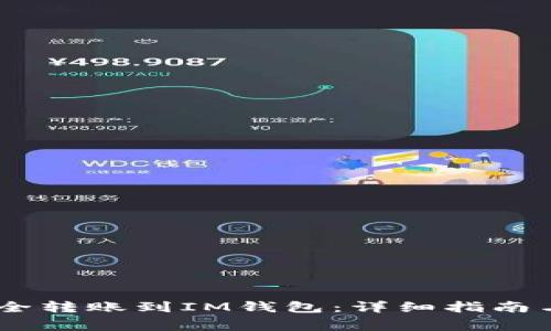 如何将USDT安全转账到IM钱包：详细指南与常见问题解答