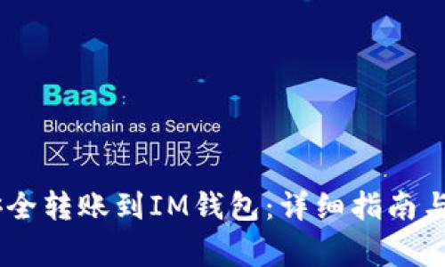 如何将USDT安全转账到IM钱包：详细指南与常见问题解答