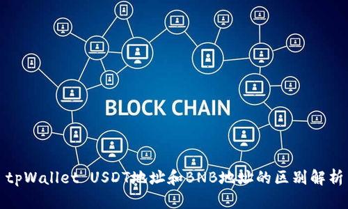 tpWallet USDT地址和BNB地址的区别解析