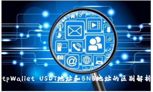 tpWallet USDT地址和BNB地址的区别解析