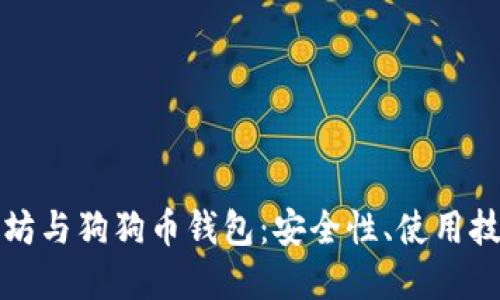 选择最佳以太坊与狗狗币钱包：安全性、使用技巧与热门推荐