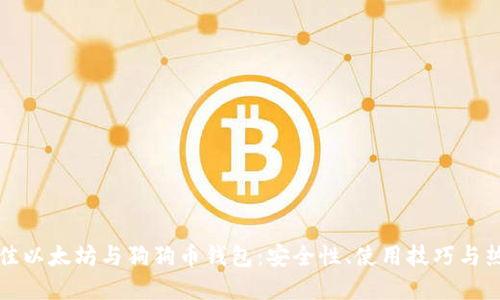 选择最佳以太坊与狗狗币钱包：安全性、使用技巧与热门推荐