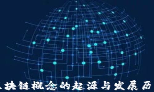 
区块链概念的起源与发展历程