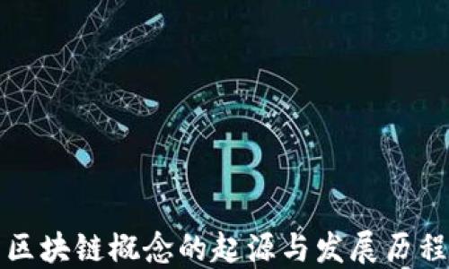
区块链概念的起源与发展历程