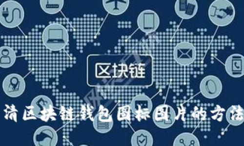 获取高清区块链钱包图标图片的方法与推荐