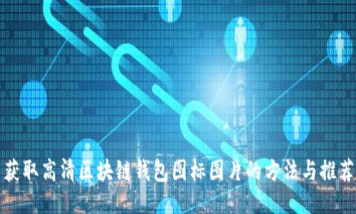 获取高清区块链钱包图标图片的方法与推荐