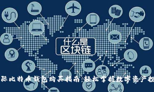 国际比特币钱包购买指南：轻松掌握数字资产投资