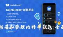 如何拥有和管理比特币钱