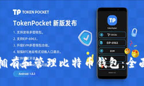 如何拥有和管理比特币钱包：全面指南