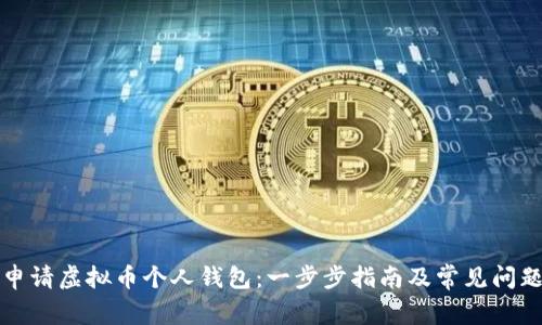 如何申请虚拟币个人钱包：一步步指南及常见问题解答