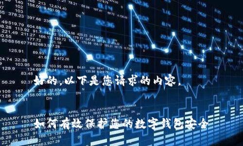 好的，以下是您请求的内容。


如何有效保护您的数字钱包安全
