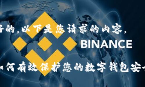 好的，以下是您请求的内容。


如何有效保护您的数字钱包安全