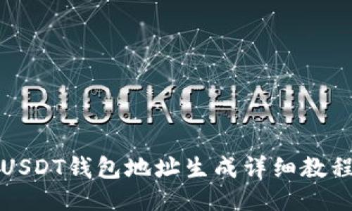 USDT钱包地址生成详细教程