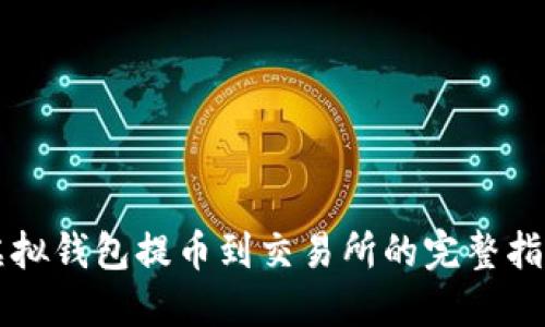 虚拟钱包提币到交易所的完整指南