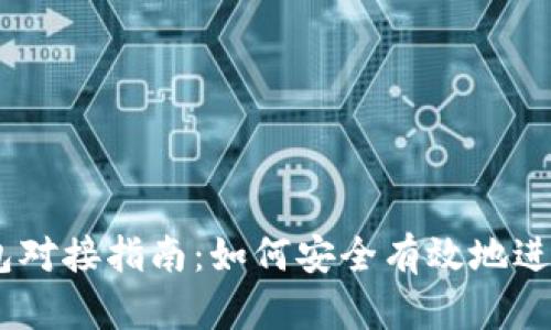 以太坊USDT钱包对接指南：如何安全有效地进行数字资产管理