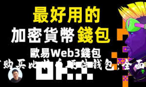 如何购买比特币硬件钱包：全面指南