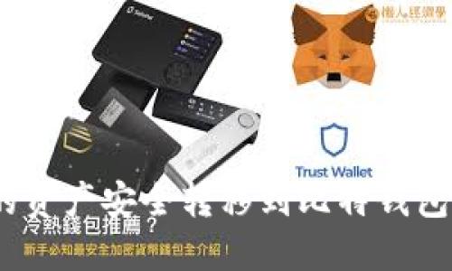 如何将火币账户的资产安全转移到比特钱包？详细指南与步骤