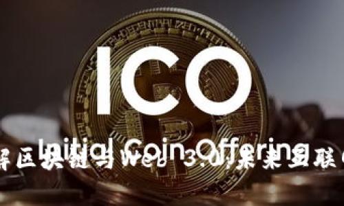 深入了解区块链与Web 3.0：未来互联网的变革