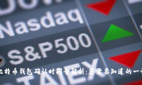 比特币钱包确认时间全解析：您需要知道的一切
