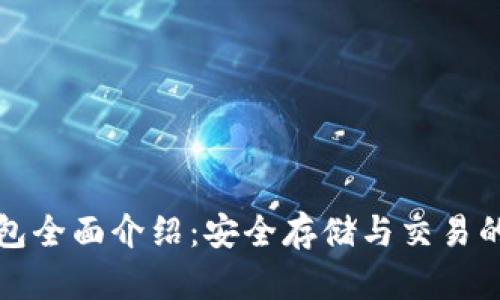 区块链钱包全面介绍：安全存储与交易的最佳选择
