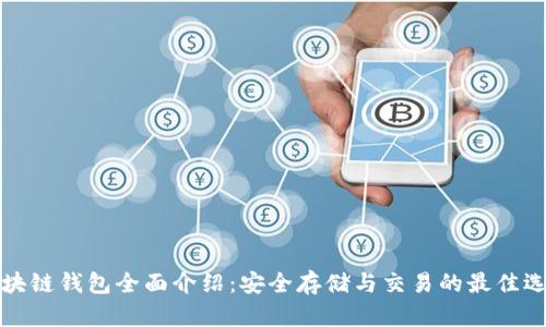 区块链钱包全面介绍：安全存储与交易的最佳选择
