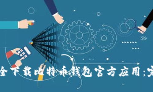 如何安全下载比特币钱包官方应用：完整指南