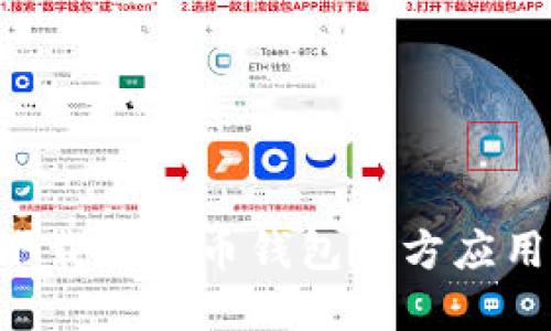 如何安全下载比特币钱包官方应用：完整指南