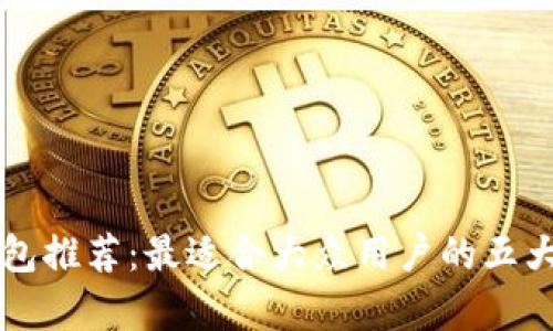 区块链钱包推荐：最适合大众用户的五大平台分析