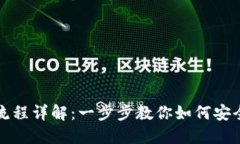 区块链钱包转账流程详解