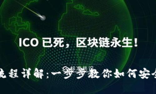 区块链钱包转账流程详解：一步步教你如何安全便捷地进行转账