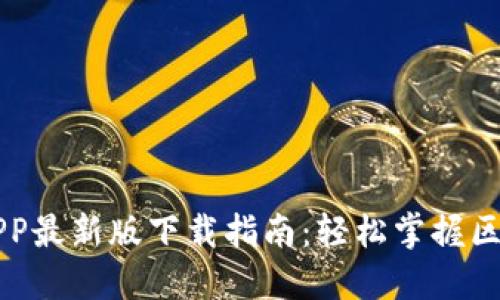 区块链APP最新版下载指南：轻松掌握区块链技术