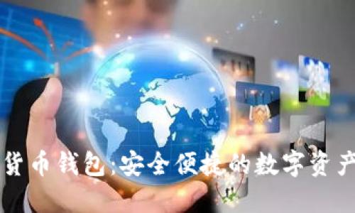 中文数字货币钱包：安全便捷的数字资产管理工具