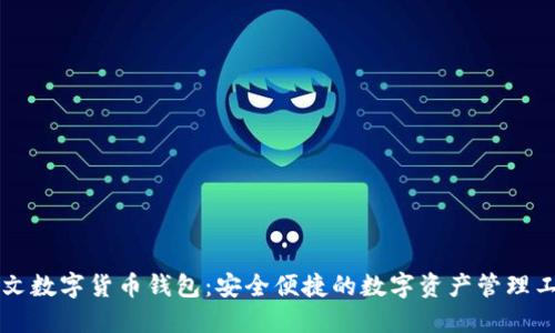 中文数字货币钱包：安全便捷的数字资产管理工具
