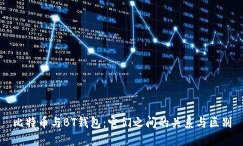 比特币与BT钱包：它们之间的关系与区别