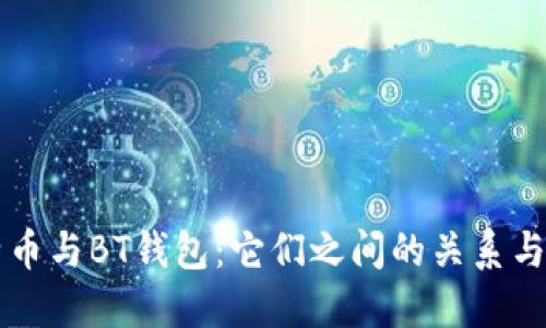 比特币与BT钱包：它们之间的关系与区别