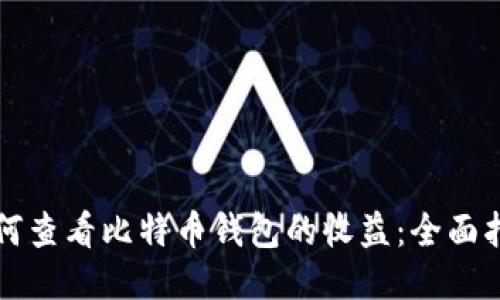 如何查看比特币钱包的收益：全面指南