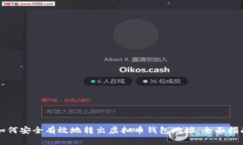 如何安全有效地转出虚拟币钱包地址：全面指南