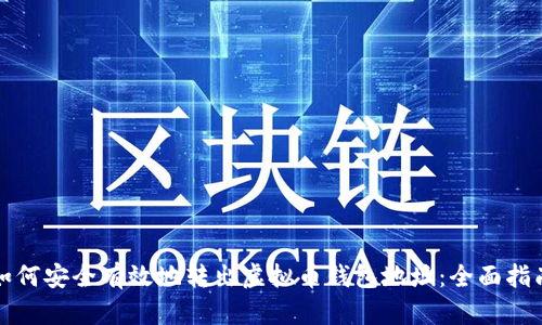 如何安全有效地转出虚拟币钱包地址：全面指南