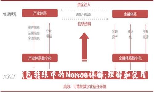 以太坊钱包转账中的Nonce详解：理解和使用指南