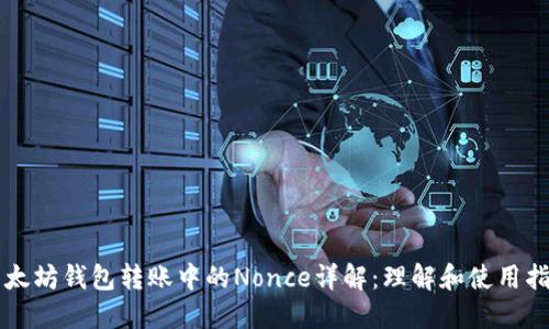 以太坊钱包转账中的Nonce详解：理解和使用指南