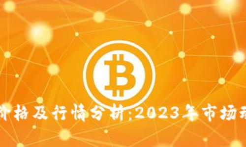以太坊最新价格及行情分析：2023年市场动态深度解读