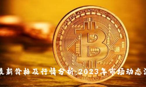 以太坊最新价格及行情分析：2023年市场动态深度解读