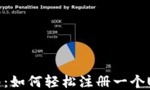 
详细指南：如何轻松注册一个USDT钱包