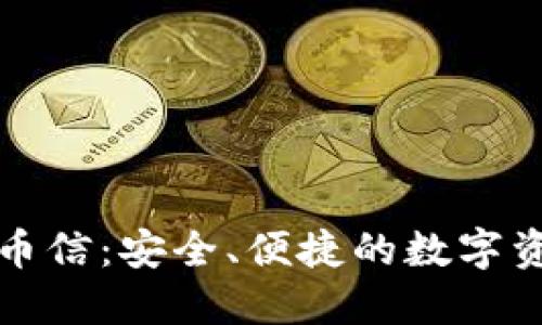 虚拟货币钱包币信：安全、便捷的数字资产管理新选择