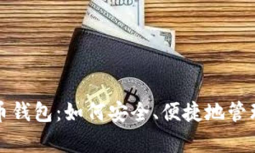 全面解析比特币钱包：如何安全、便捷地管理你的数字资产